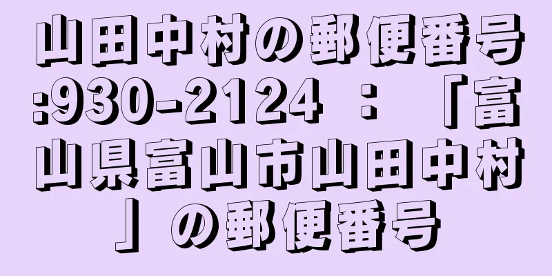 山田中村の郵便番号:930-2124 ： 「富山県富山市山田中村」の郵便番号