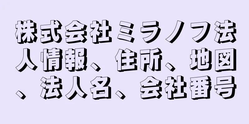 株式会社ミラノフ法人情報、住所、地図、法人名、会社番号