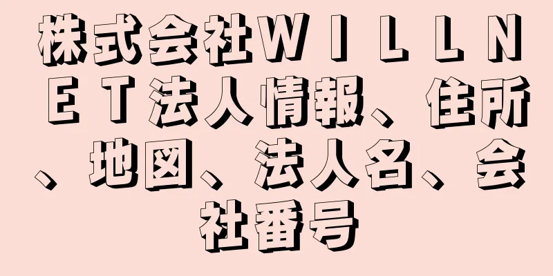 株式会社ＷＩＬＬＮＥＴ法人情報、住所、地図、法人名、会社番号