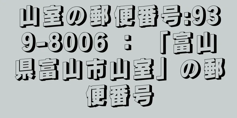 山室の郵便番号:939-8006 ： 「富山県富山市山室」の郵便番号