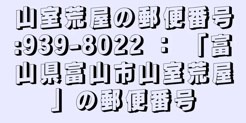 山室荒屋の郵便番号:939-8022 ： 「富山県富山市山室荒屋」の郵便番号