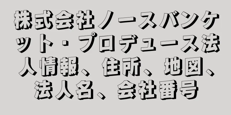 株式会社ノースバンケット・プロデュース法人情報、住所、地図、法人名、会社番号