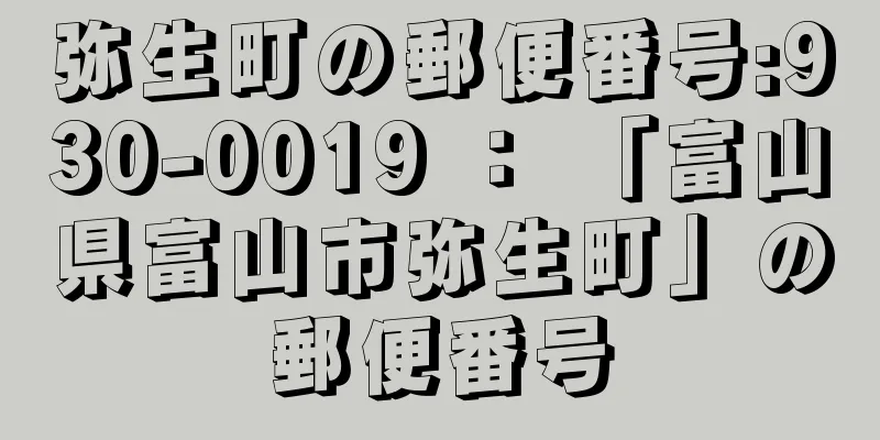 弥生町の郵便番号:930-0019 ： 「富山県富山市弥生町」の郵便番号