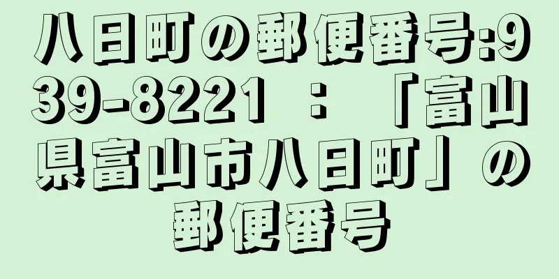 八日町の郵便番号:939-8221 ： 「富山県富山市八日町」の郵便番号