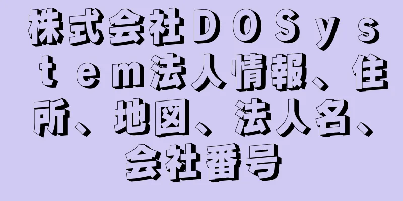 株式会社ＤＯＳｙｓｔｅｍ法人情報、住所、地図、法人名、会社番号