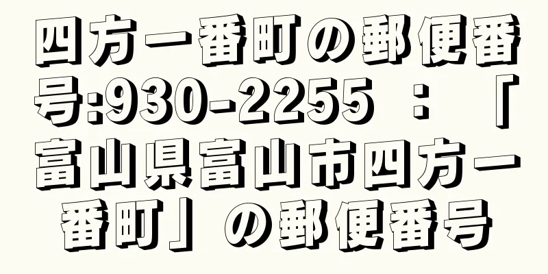 四方一番町の郵便番号:930-2255 ： 「富山県富山市四方一番町」の郵便番号