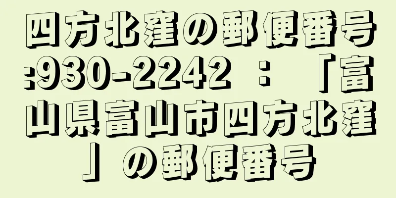 四方北窪の郵便番号:930-2242 ： 「富山県富山市四方北窪」の郵便番号