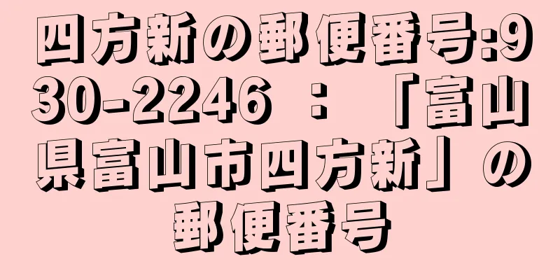 四方新の郵便番号:930-2246 ： 「富山県富山市四方新」の郵便番号