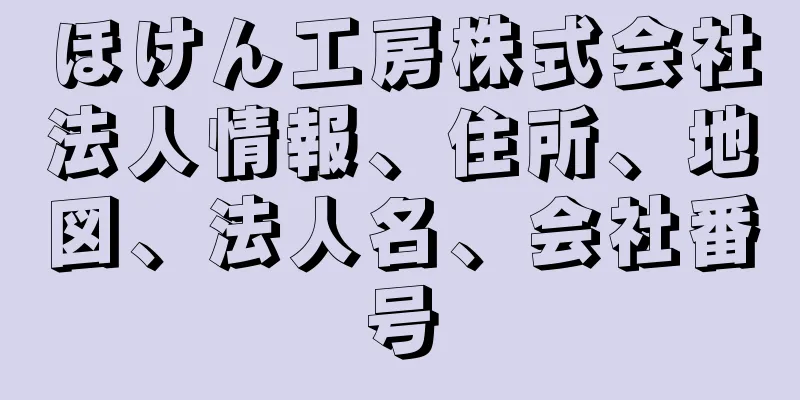 ほけん工房株式会社法人情報、住所、地図、法人名、会社番号