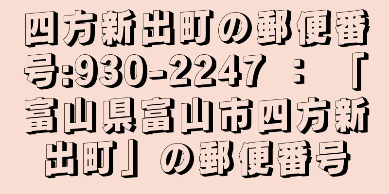 四方新出町の郵便番号:930-2247 ： 「富山県富山市四方新出町」の郵便番号