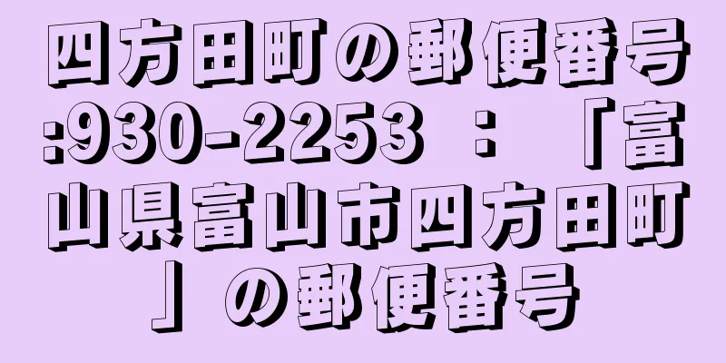 四方田町の郵便番号:930-2253 ： 「富山県富山市四方田町」の郵便番号