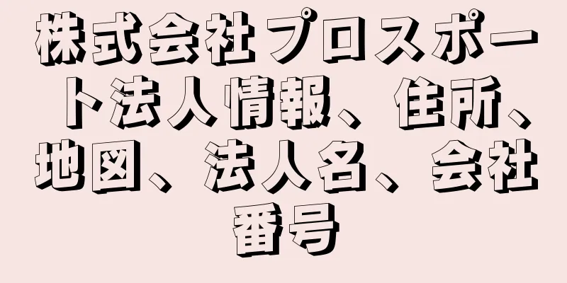 株式会社プロスポート法人情報、住所、地図、法人名、会社番号