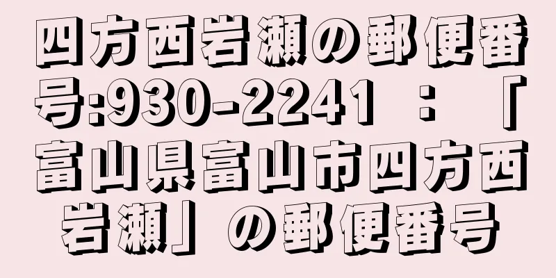 四方西岩瀬の郵便番号:930-2241 ： 「富山県富山市四方西岩瀬」の郵便番号