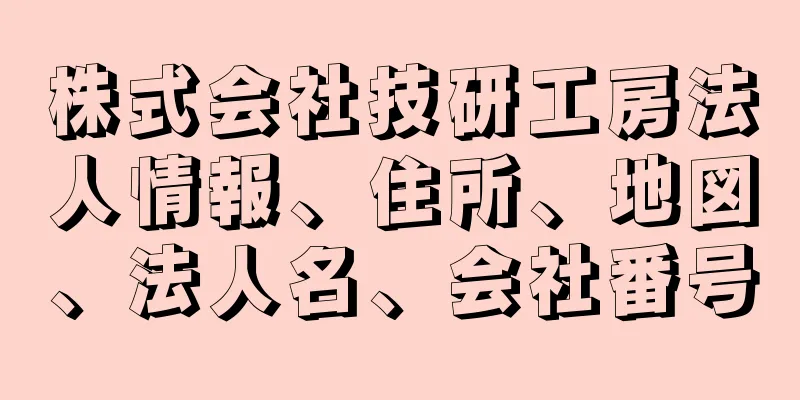 株式会社技研工房法人情報、住所、地図、法人名、会社番号