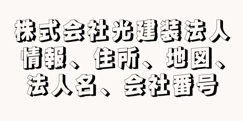 株式会社光建装法人情報、住所、地図、法人名、会社番号