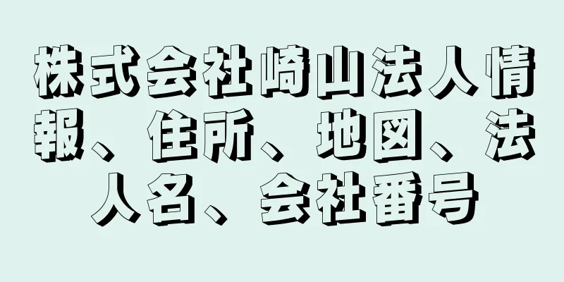 株式会社崎山法人情報、住所、地図、法人名、会社番号