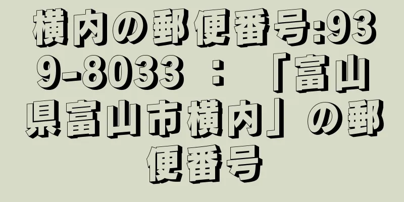 横内の郵便番号:939-8033 ： 「富山県富山市横内」の郵便番号