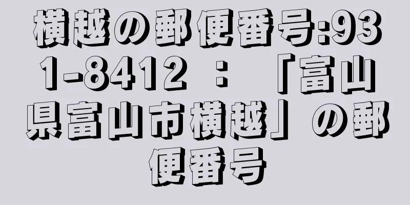 横越の郵便番号:931-8412 ： 「富山県富山市横越」の郵便番号