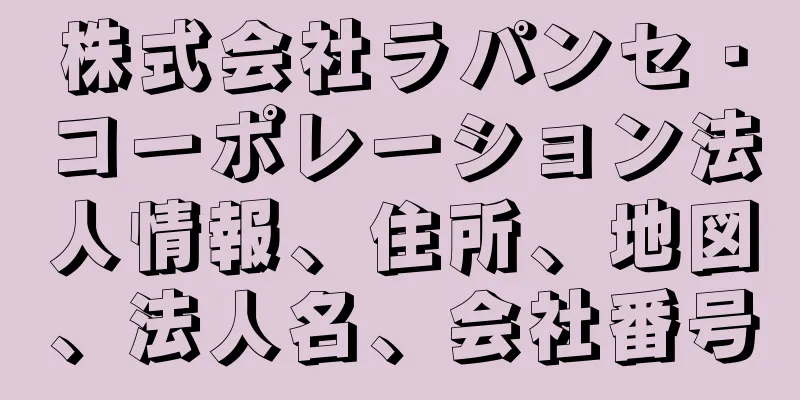 株式会社ラパンセ・コーポレーション法人情報、住所、地図、法人名、会社番号