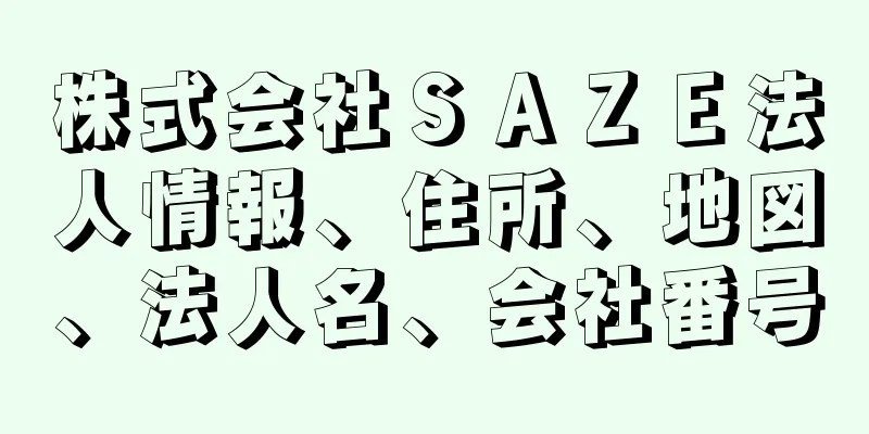 株式会社ＳＡＺＥ法人情報、住所、地図、法人名、会社番号