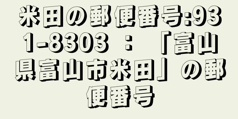 米田の郵便番号:931-8303 ： 「富山県富山市米田」の郵便番号