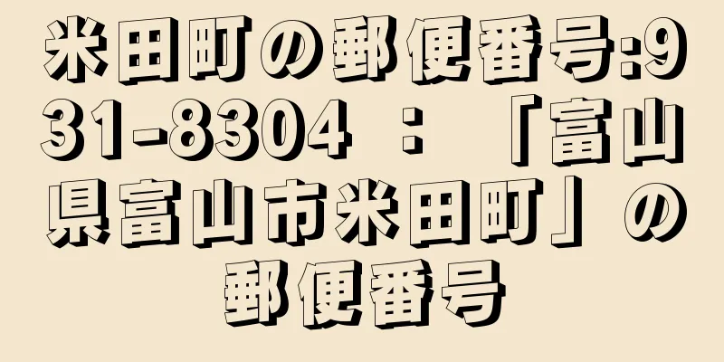 米田町の郵便番号:931-8304 ： 「富山県富山市米田町」の郵便番号