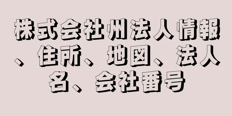 株式会社州法人情報、住所、地図、法人名、会社番号