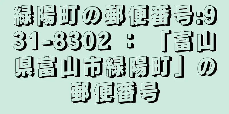 緑陽町の郵便番号:931-8302 ： 「富山県富山市緑陽町」の郵便番号