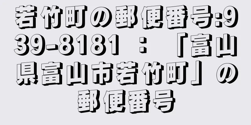 若竹町の郵便番号:939-8181 ： 「富山県富山市若竹町」の郵便番号