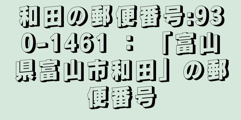 和田の郵便番号:930-1461 ： 「富山県富山市和田」の郵便番号