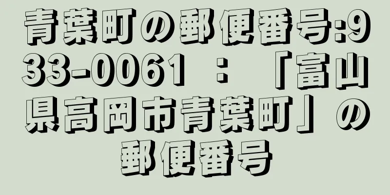 青葉町の郵便番号:933-0061 ： 「富山県高岡市青葉町」の郵便番号