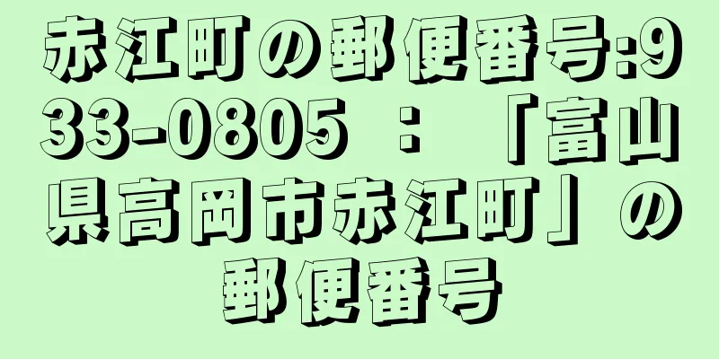 赤江町の郵便番号:933-0805 ： 「富山県高岡市赤江町」の郵便番号