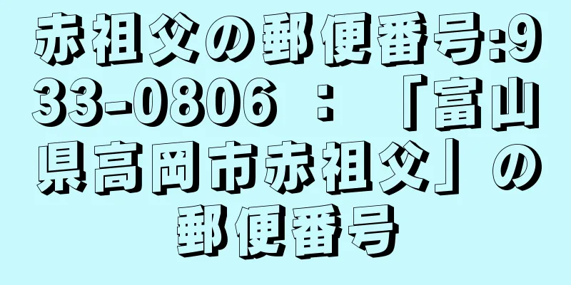 赤祖父の郵便番号:933-0806 ： 「富山県高岡市赤祖父」の郵便番号