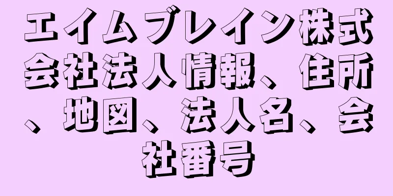 エイムブレイン株式会社法人情報、住所、地図、法人名、会社番号