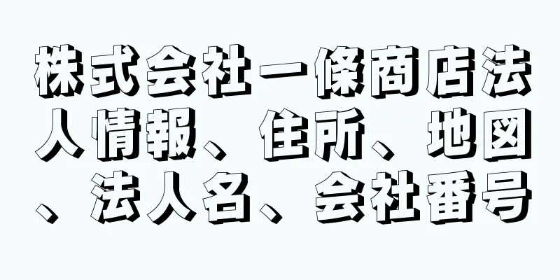 株式会社一條商店法人情報、住所、地図、法人名、会社番号