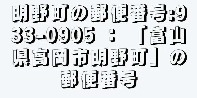 明野町の郵便番号:933-0905 ： 「富山県高岡市明野町」の郵便番号