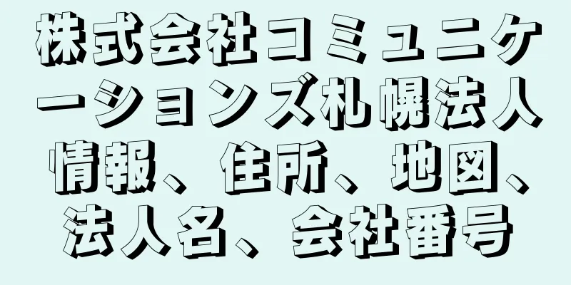 株式会社コミュニケーションズ札幌法人情報、住所、地図、法人名、会社番号