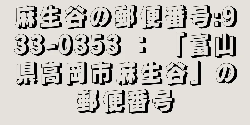 麻生谷の郵便番号:933-0353 ： 「富山県高岡市麻生谷」の郵便番号