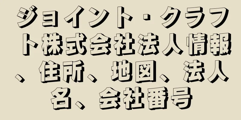 ジョイント・クラフト株式会社法人情報、住所、地図、法人名、会社番号