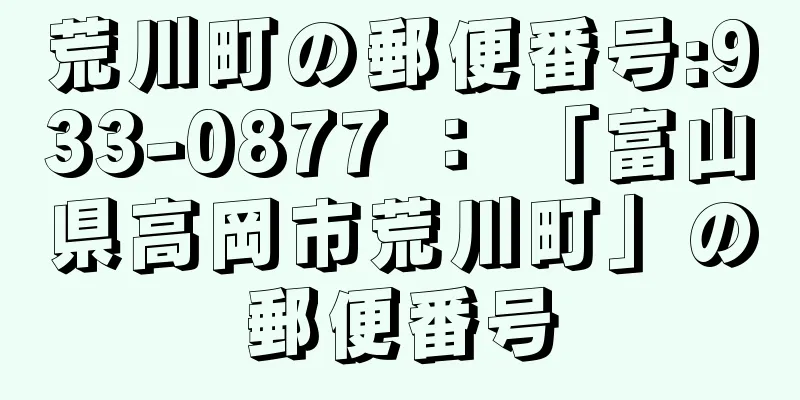 荒川町の郵便番号:933-0877 ： 「富山県高岡市荒川町」の郵便番号