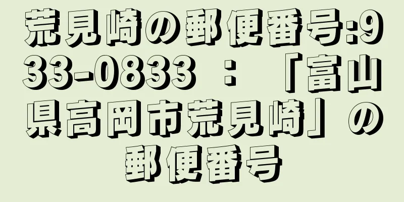 荒見崎の郵便番号:933-0833 ： 「富山県高岡市荒見崎」の郵便番号