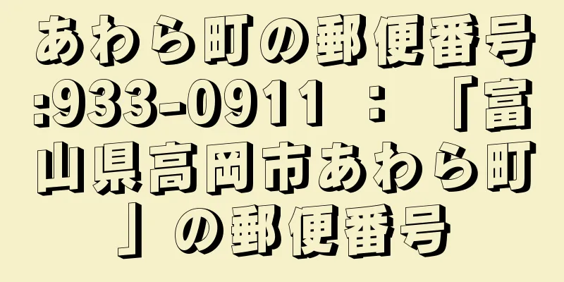 あわら町の郵便番号:933-0911 ： 「富山県高岡市あわら町」の郵便番号