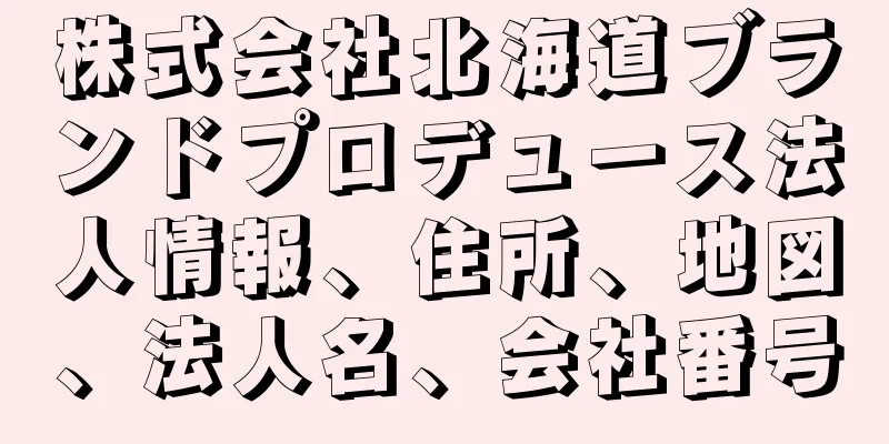 株式会社北海道ブランドプロデュース法人情報、住所、地図、法人名、会社番号