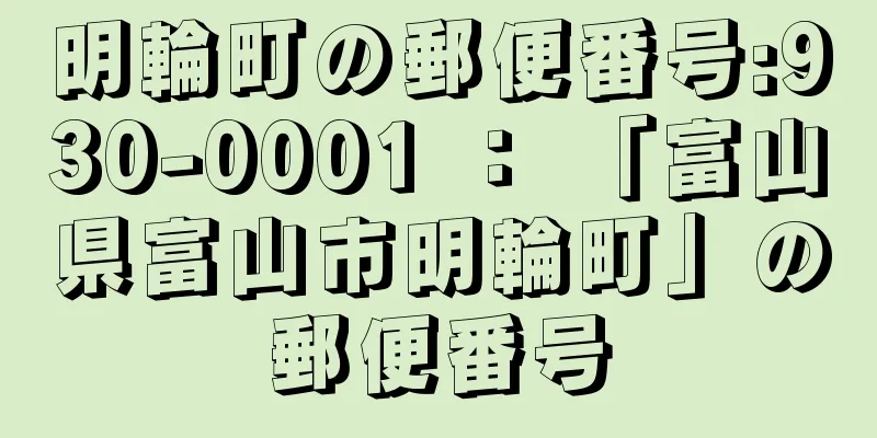 明輪町の郵便番号:930-0001 ： 「富山県富山市明輪町」の郵便番号