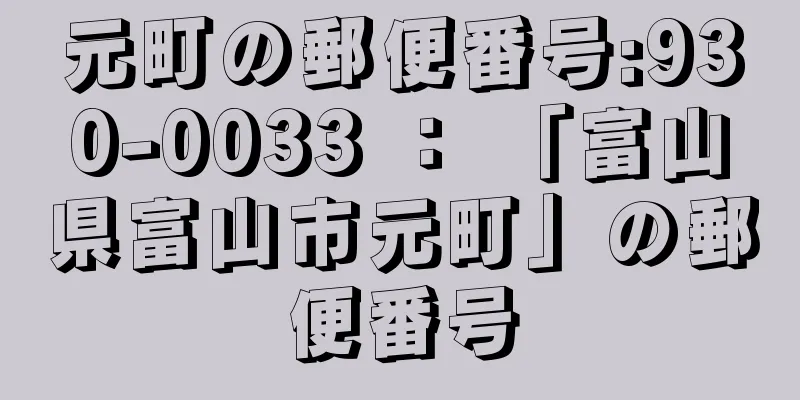 元町の郵便番号:930-0033 ： 「富山県富山市元町」の郵便番号