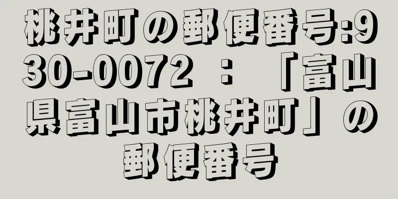 桃井町の郵便番号:930-0072 ： 「富山県富山市桃井町」の郵便番号