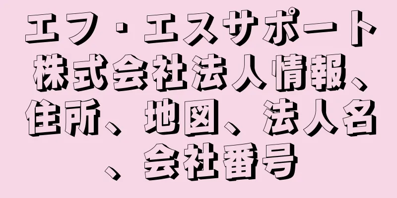 エフ・エスサポート株式会社法人情報、住所、地図、法人名、会社番号