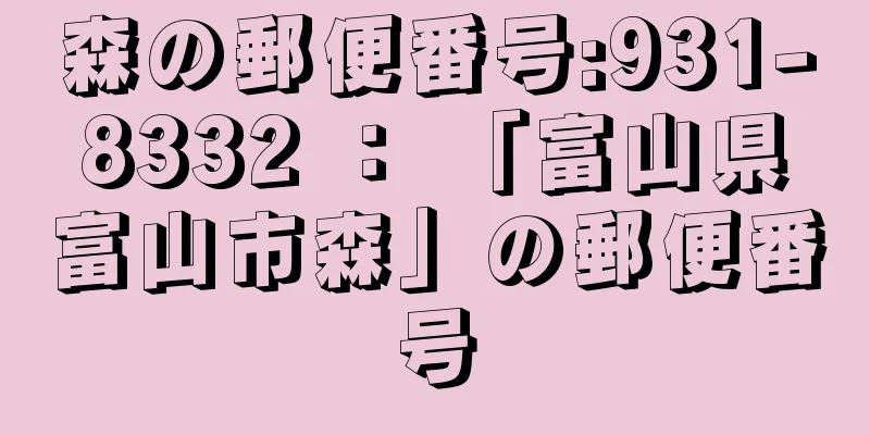 森の郵便番号:931-8332 ： 「富山県富山市森」の郵便番号