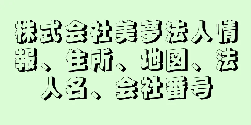 株式会社美夢法人情報、住所、地図、法人名、会社番号