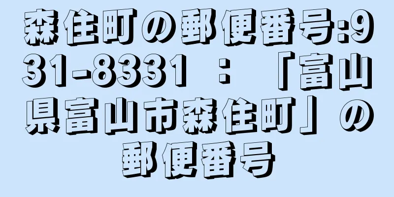 森住町の郵便番号:931-8331 ： 「富山県富山市森住町」の郵便番号